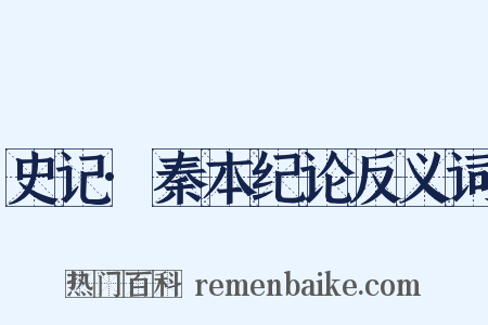 史记·秦本纪论反义词是什么意思的图片